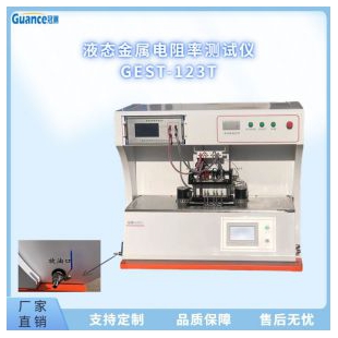 液态金属电阻率测试仪GEST-123T