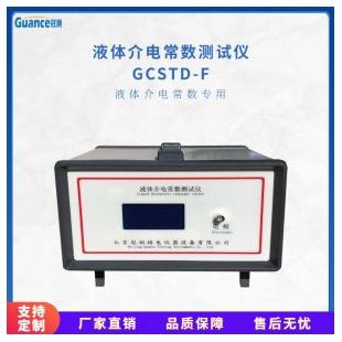 全自动液体介电常数检测仪 GCSTD-F
