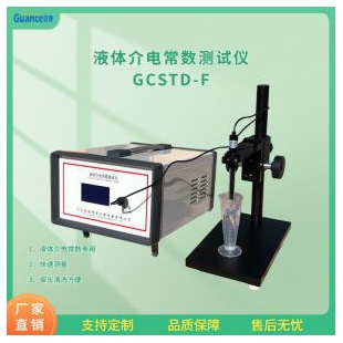 全自动液体介电常数测定仪 GCSTD-F