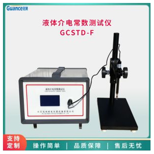 液体介电常数测试测量仪GCSTD-F