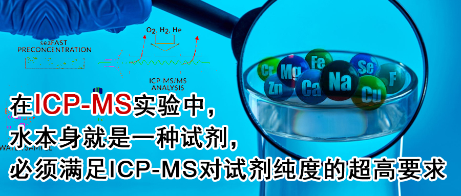 聚焦碘的测定，如何选择ICP-MS 仪器用的纯水机