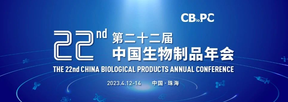多宁&乐枫邀您参加第二十二届中国生物制品年会