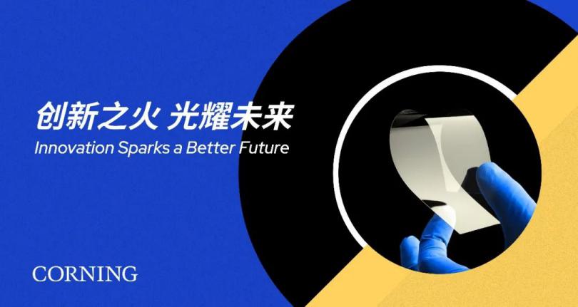 康宁举办“创新之火，光耀<em>未来</em>”中国媒体分享会，庆祝2022国际玻璃年