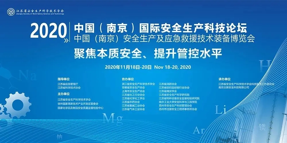 聚焦本质安全、提升管控水平，ZG(南京)国际<em>安全生产</em>科技论坛正在进行中！
