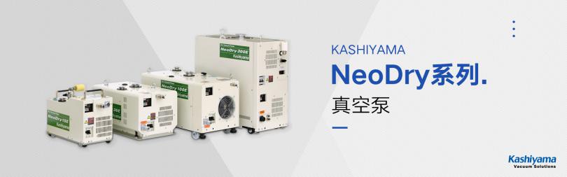 kashiyama真空泵可在尔迪仪器购买！