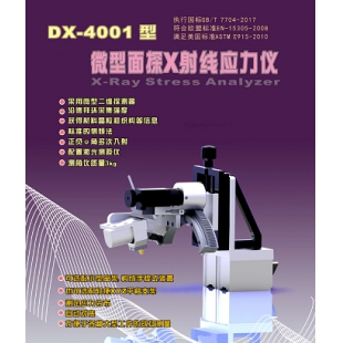 爱斯特  微型面探X射线应力仪DX-4001型