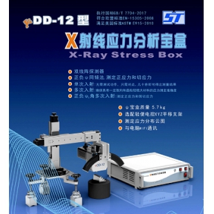 爱斯特  X射线应力分析宝盒 DD-12型