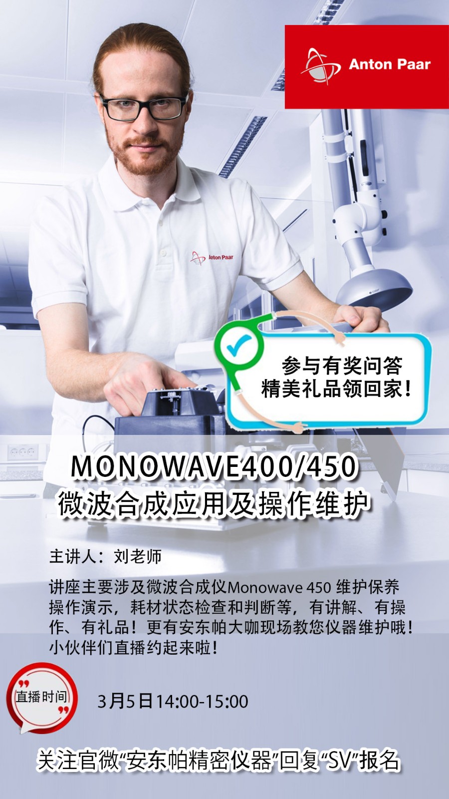 【安东不怕扰e直播】Monowave 400/450 <em>微波合成</em>应用及操作维护
