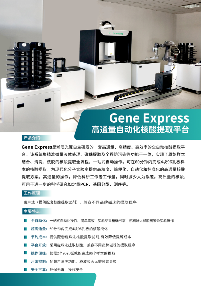 Gene Express 高通量自动化<em>核酸</em><em>提取</em>平台