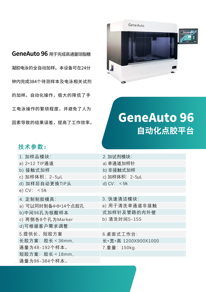 GeneAuto 96 自动化点胶平台