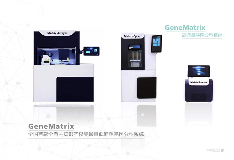 GeneMatrix 高通量基因分型系统