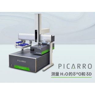 Picarro  L2130-i 同位素与气体浓度分析仪 测量 H2O 同位素的 δ18O 和 δD