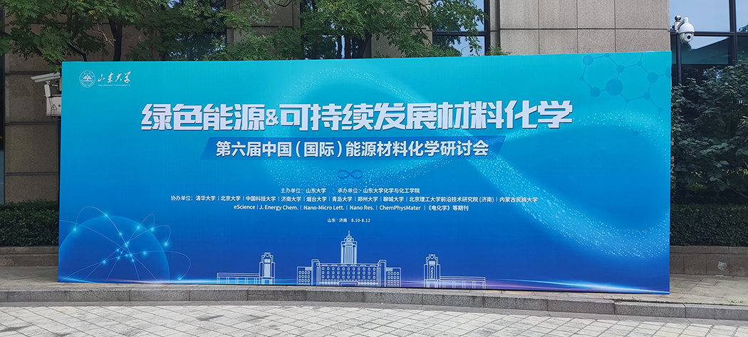 第六届中国（国际）能源材料化学研讨会在山东济南成功召开