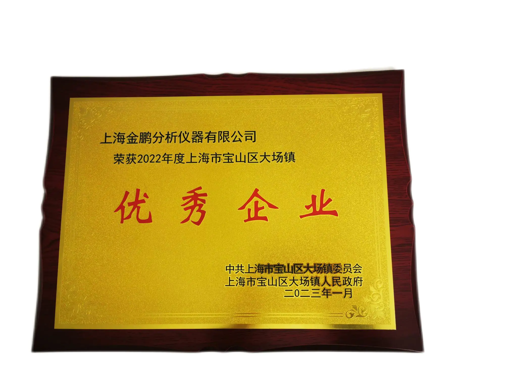 上海金鹏获评“2022年度上海市宝山区大场镇优良企业”的荣誉