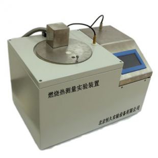 北京恒久 燃烧热测量实验装置（氧弹量热仪）