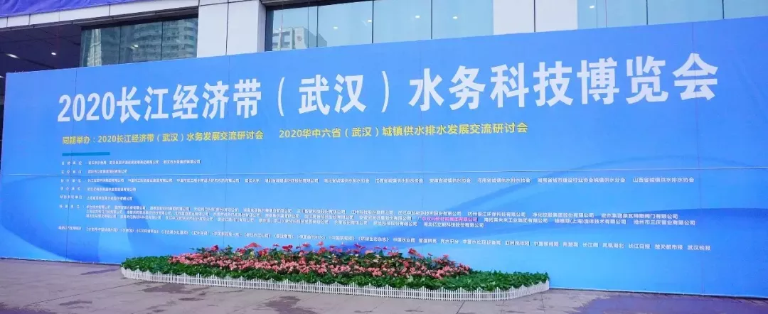 北裕仪器亮展2020长江经济带（武汉）水务科技博览会，共建美丽新长江！