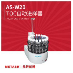 上海元析 TOC自動進樣器AS-W20