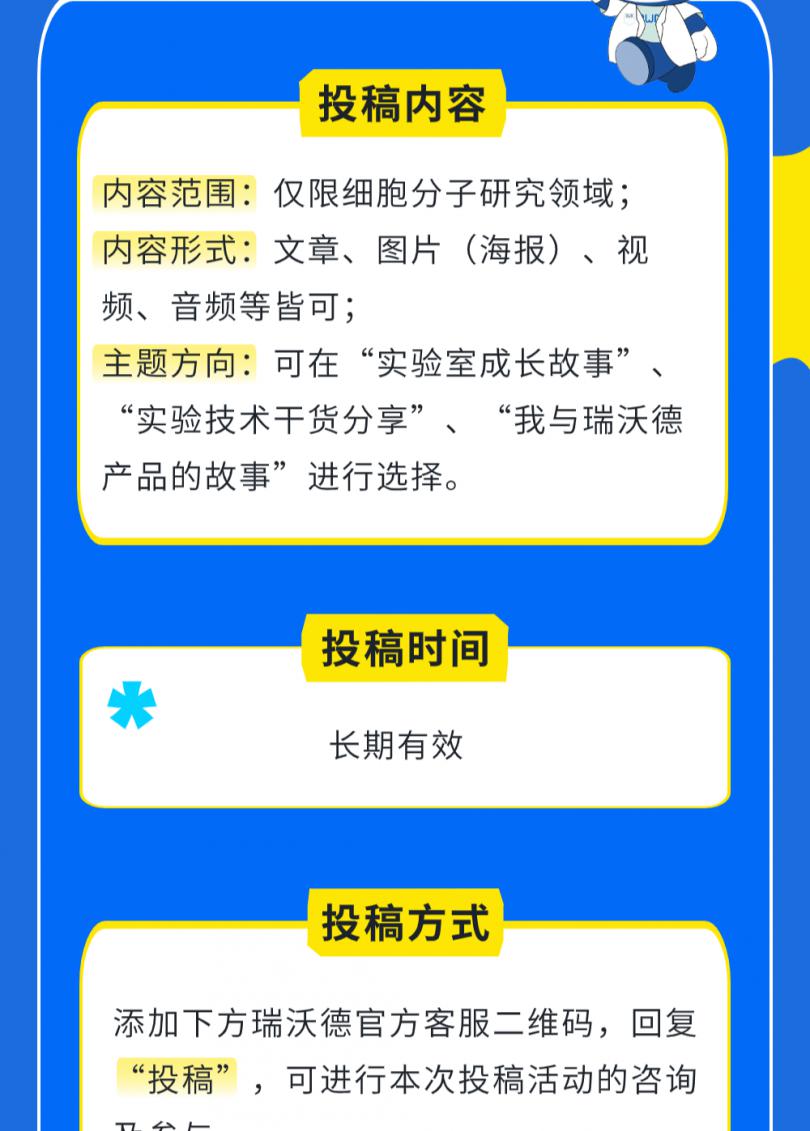 拍立得、耳机等你带回家！瑞沃德「 细胞与分子生物新星创作计划 」火热进行中！