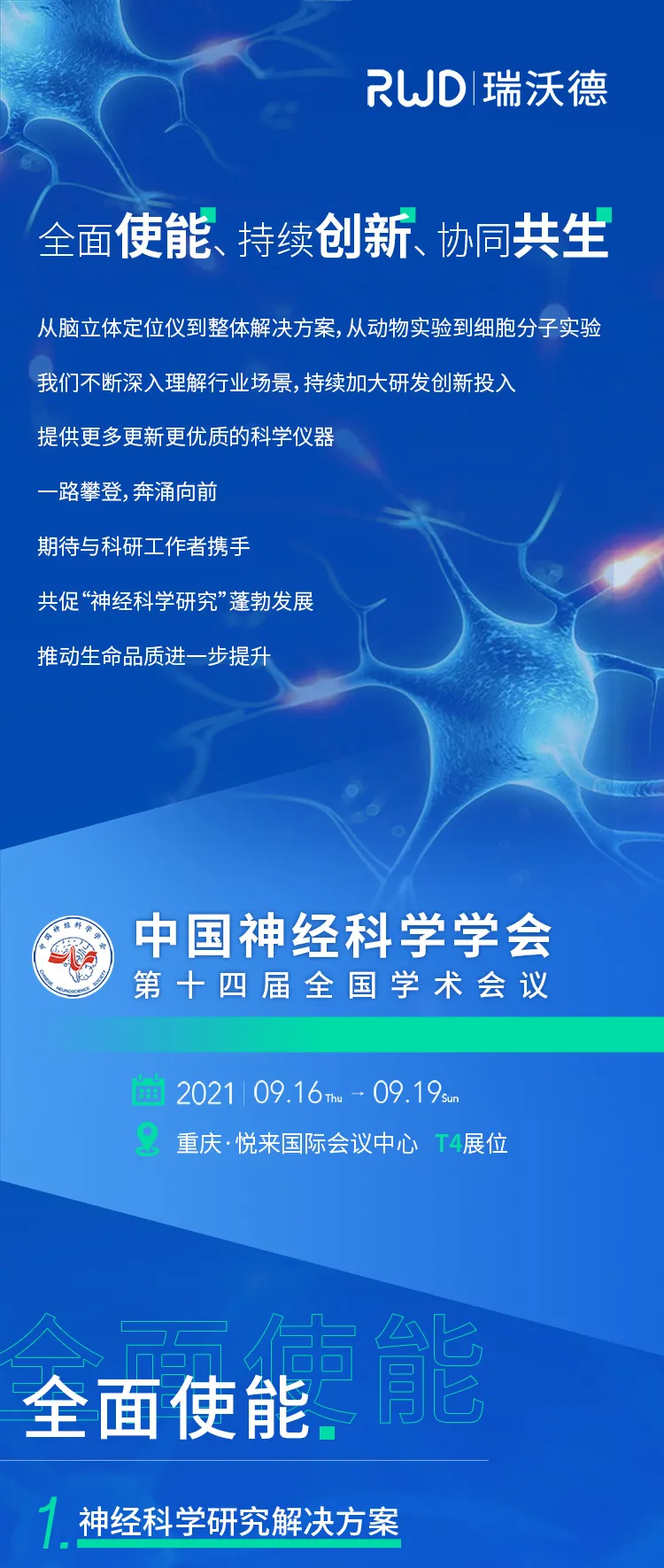 会议邀请︱瑞<em>沃德</em><em>与您相约</em>中国神经科学学会第十四届全国学术会议