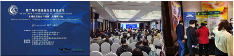 易科泰应邀参加第二届中国渔业生态环境论坛 “水域生态安全与健康”主题研讨会