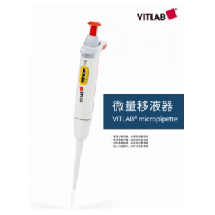 微量移液器 VITLAB® micropipette