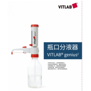 瓶口分液器 VITLAB® genius²