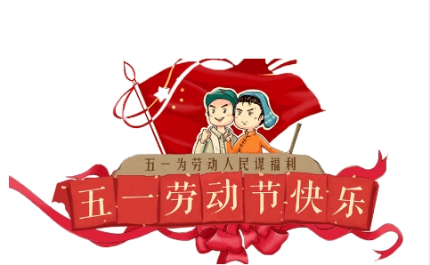 上海沛欧2019年<em>五一</em><em>劳动节</em><em>放假</em><em>通知</em>