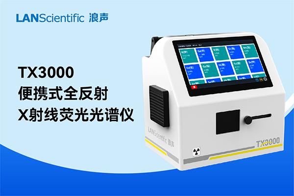 TX3000全反射X射线荧光光谱仪在食品重金属检测中的应用