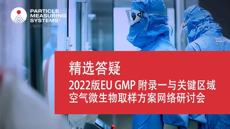 精选答疑 | 2022版EU GMP附录一与关键区域空气微生物取样方案网络研讨会
