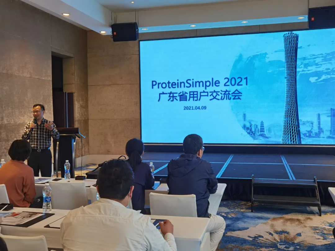 ProteinSimple 2021用户交流会（广州站）圆满闭幕