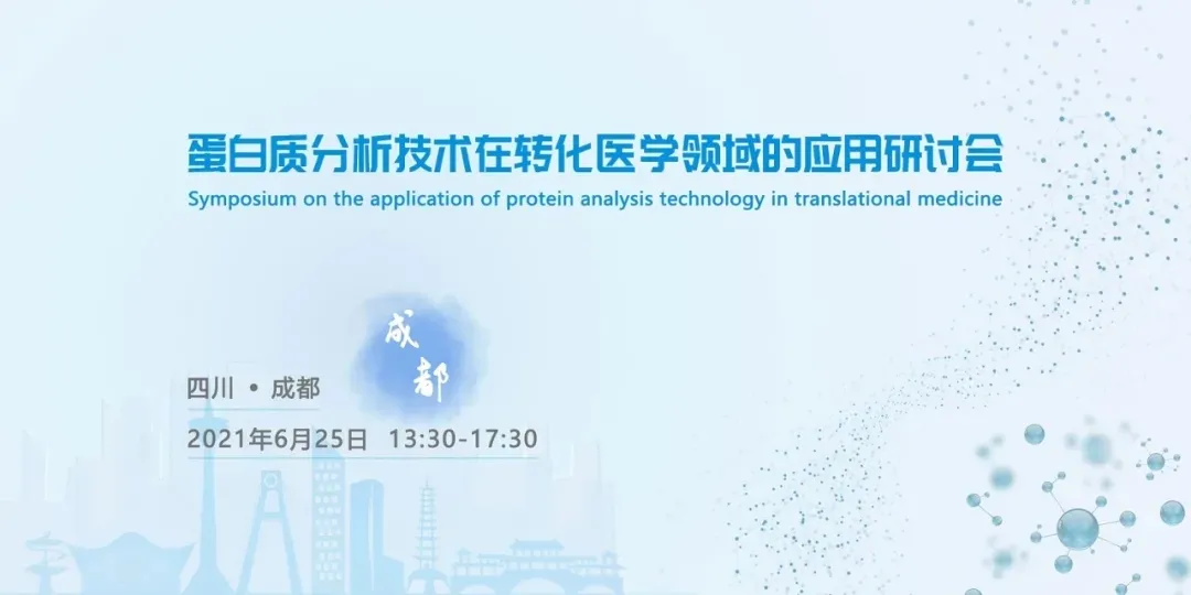活动预告 | 蛋白质分析技术在转化医学领域的应用技术研讨会