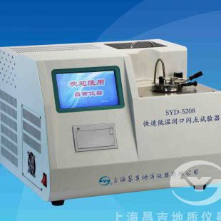 上海昌吉SYD-5208自动快速低温闭口闪点试验器