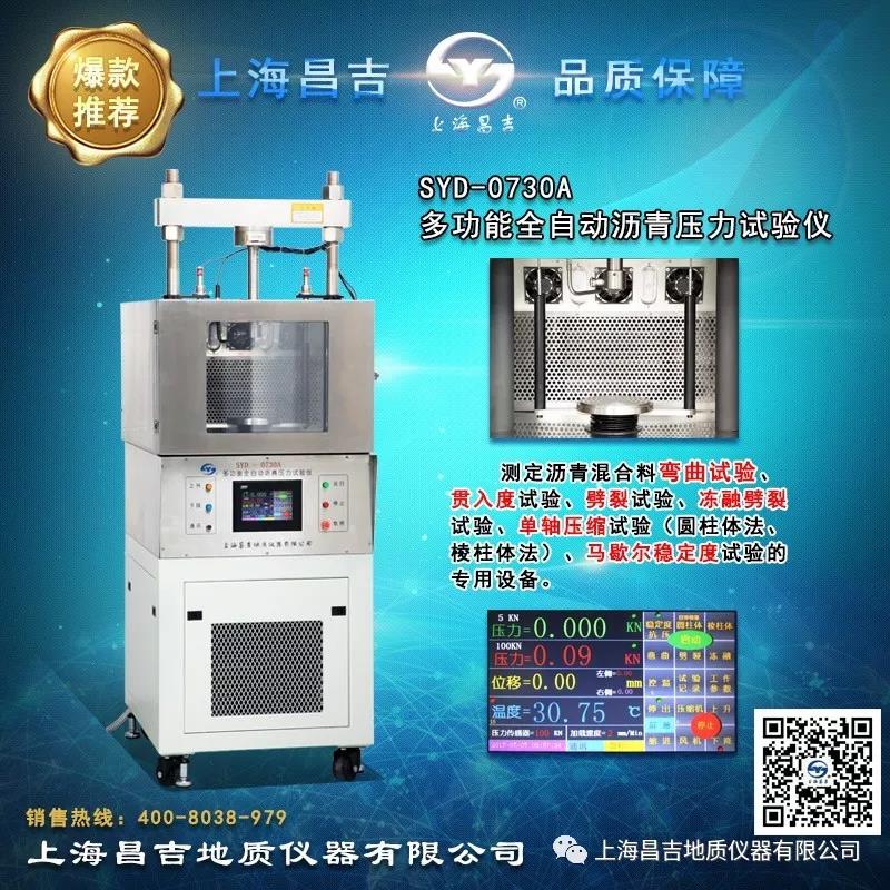 上海昌吉 SYD-0730A 多功能全自动沥青压力试验仪.jpg