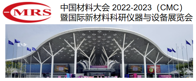 深圳展会邀请-中国材料大会2022-2023