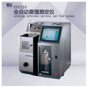 深圳联合嘉利EDS110全自动石油产品蒸馏测定仪
