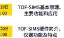 PHI CHINA表面分析技术网络讲堂之飞行时间二次离子质谱（TOF-SIMS）ZT