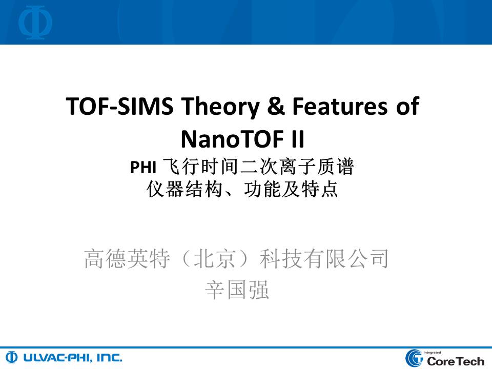 TOF-SIMS第二课知识要点：硬件简介、仪器功能及特点