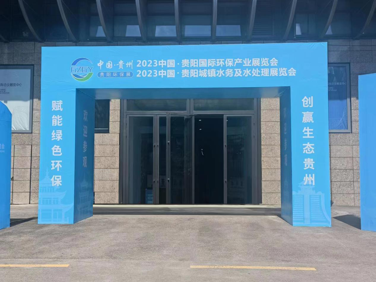 青岛埃仑通用受邀参加2023中国贵阳国际环保产业展览会