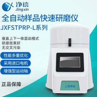 上海净信全自动样品快速研磨仪JXFSTPRP-192