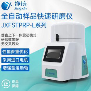 上海净信全自动样品快速研磨机JXFSTPRP-24/32