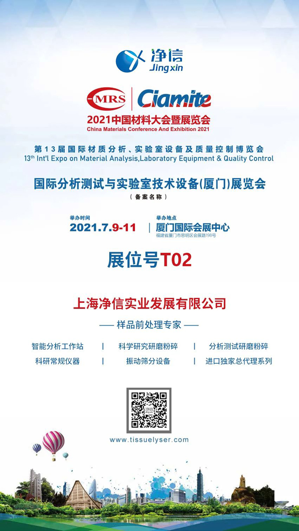 上海净信七月展会｜2021ZG材料大会、西安科博会、石家庄样品前处理大会、2