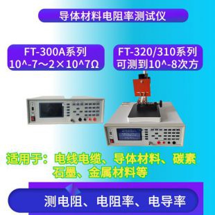  FT-320 材料低电阻及电阻率测试仪	 