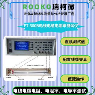 FT-300B 电线电缆电阻率测试仪
