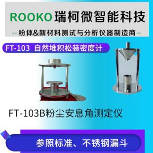 FT-103C工业碳酸纳堆积密度测定装置