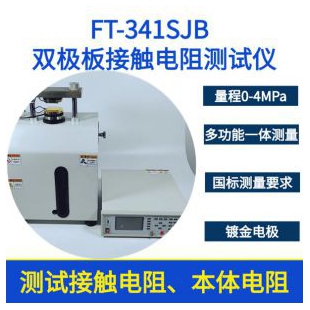  FT-541SJB自动双极板材料四探针低阻/接触电阻测试仪
