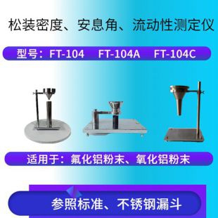 FT-104A 氧化鋁/氟化鋁安息角測定儀