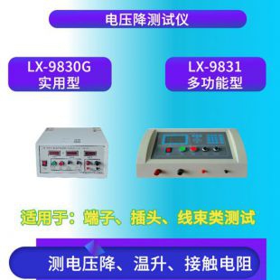 LX-9831综合型电压降测试仪 