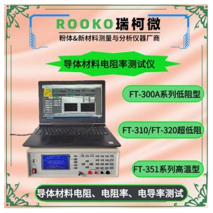 FT-320材料低电阻及电阻率测试仪