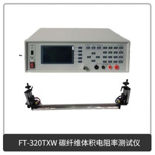 FT-320TXW 碳纤维体积电阻率测试仪