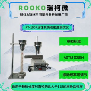 FT-105C ASTM D1895塑料表观密度仪 